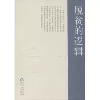 诺森脱贫的逻辑高刚9787221149763贵州人民出版社
