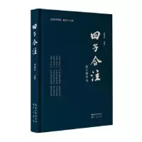 诺森四子合注刘智杰注释9787540374228崇文书局