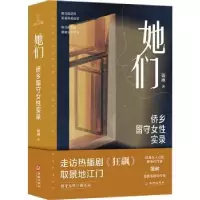 诺森她们:侨乡留守女实录蔼琳著9787516925911华龄出版社
