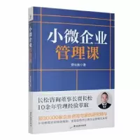 诺森小微企业管理课贾长松著9787557031152广东旅游出版社