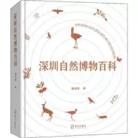 诺森深圳自然博物百科(精)南兆旭著9787550733046海天出版社