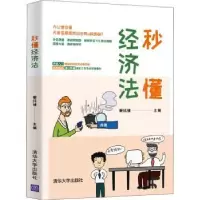诺森秒懂经济法蔡玮律主编9787302553083清华大学出版社