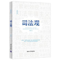 诺森司法观(精)/刘哲作品刘哲著9787302558163清华大学出版社