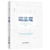 诺森司法观(精)/刘哲作品刘哲著9787302558163清华大学出版社