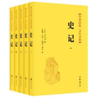 诺森史记(全5册)(汉)司马迁撰9787101145中华书局