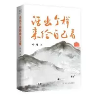 诺森活出个样来给自己看单丹著9787205108106辽宁人民出版社