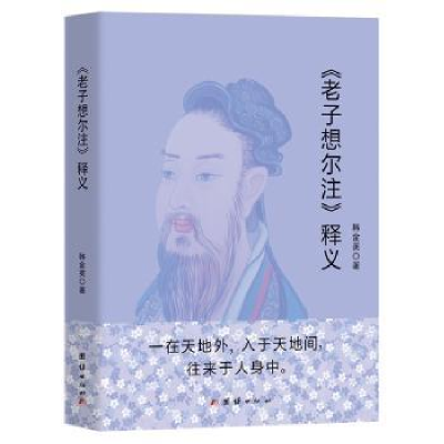 诺森《老子想尔注》释义韩金英著9787540020团结出版社