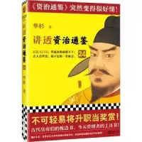 诺森讲透资治通鉴(24)华杉著9787559478078江苏凤凰文艺出版社