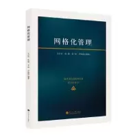 诺森网格化管理王山东[等]编著9787563082131河海大学出版社