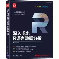 诺森深入浅出R语言数据分析米霖编著9787302543886清华大学出版社
