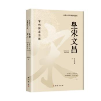 诺森皇宋文昌马平安著978754044团结出版社