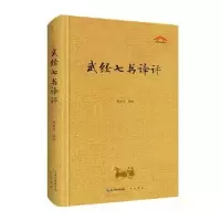 诺森武经七书译评周百义译评9787540374082崇文书局