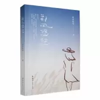 诺森郑风悠悠周周衔羽著9787564597801郑州大学出版社