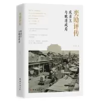 诺森奕劻评传 : 庆亲王与晚清政局马平安著97875404140团结出版社