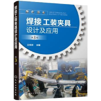 诺森焊接工装夹具设计及应用王纯祥主编9787125254化学工业出版社