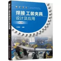 诺森焊接工装夹具设计及应用王纯祥主编9787125254化学工业出版社
