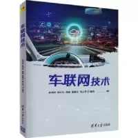 诺森车联网技术孙利民[等]编著9787302570547清华大学出版社