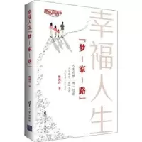诺森幸福人生“梦-家-路”姚鸿昌著9787302567776清华大学出版社