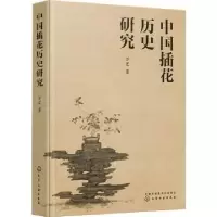 诺森中国插花历史研究(精)万宏著9787121379化学工业出版社