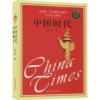 诺森中国时代宋太庆著9787554300152羊城晚报出版社