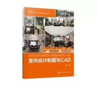 诺森室内设计制图与CAD周红旗编著9787125496化学工业出版社