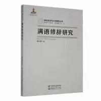 诺森满语修辞研究魏巧燕著9787568606035黑龙江大学出版社