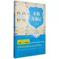 诺森木偶奇遇记罗杰主编9787538691955吉林美术出版社