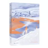 诺森高温不退三三娘著9787549289103长江出版社