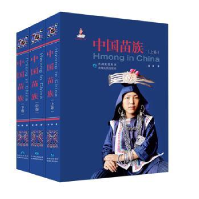 诺森中国苗族(全3册)钟涛著9787541254贵州民族出版社