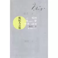诺森忧杞人之忧范文著9787549612680文汇出版社