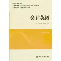 诺森会计英语康涛主编9787514148046经济科学出版社