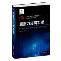 诺森超重力分离工程刘有智等著97871254020化学工业出版社