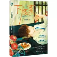诺森下饭菜芥菜糊糊著9787549289110长江出版社