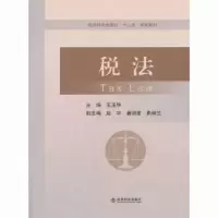 诺森税法王玉华主编9787514142518经济科学出版社
