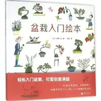 诺森盆栽入门绘本(日)大野八生著9787508085517华夏出版社
