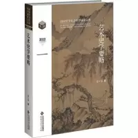 诺森艺术史学要略王一川著9787303288632北京师范大学出版社