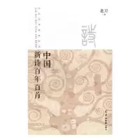 诺森中国新诗百首老刀编9787554303481羊城晚报出版社