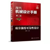 诺森疲劳强度可靠设计谢里阳主编978712547化学工业出版社