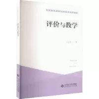 诺森评价与教学王玉萍著9787303279371北京师范大学出版社