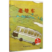 诺森老爷车两色风景文9787507224597中国福利会出版社