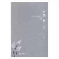 诺森芦花有梦俞建中著9787549628文汇出版社