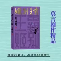诺森霸王别姬莫言[著]9787533973575浙江文艺出版社
