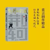 诺森我们的荆轲莫言[著]9787533973629浙江文艺出版社