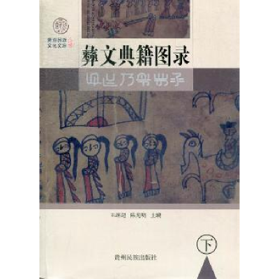 诺森彝文典籍图录王继超,明主编9787541220098贵州民族出版社