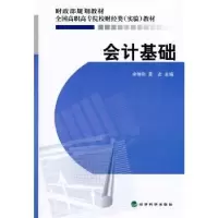 诺森会计基础余坤和,黄友主编9787505893566经济科学出版社
