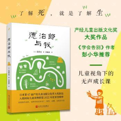 诺森德治郎与我(日)花形充著9787020181193人民文学出版社