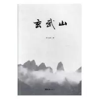 诺森玄武山郑九蝉著9787549624348文汇出版社