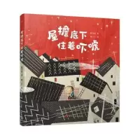 诺森屋檐底下住着吓唬甜老虎著9787020180974人民文学出版社