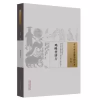 诺森鸡峰普济方(宋)张锐撰9787513248204中国医出版社