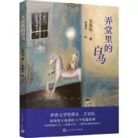 诺森弄堂里的白马王安忆著9787020180493人民文学出版社
